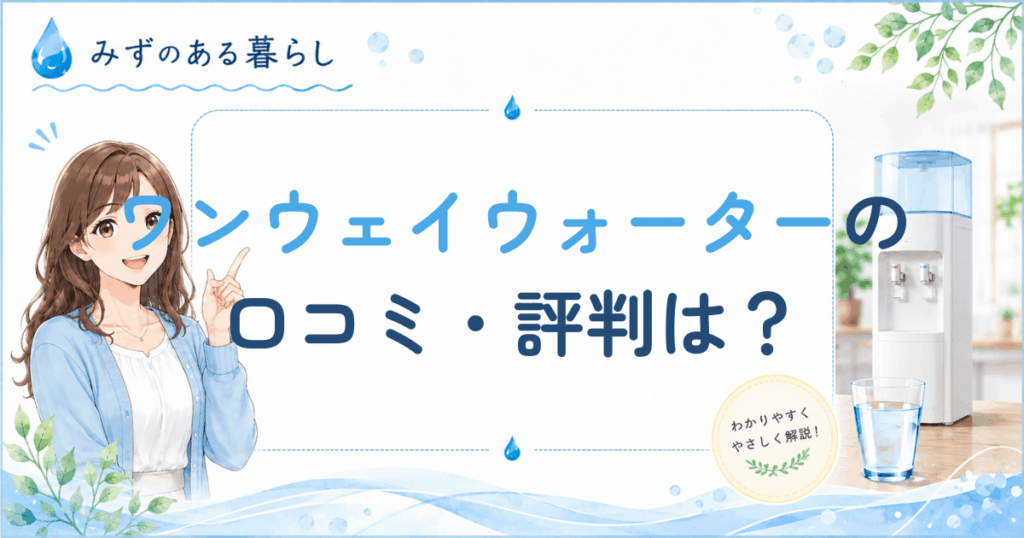 ワンウェイウォーターの口コミ・評判