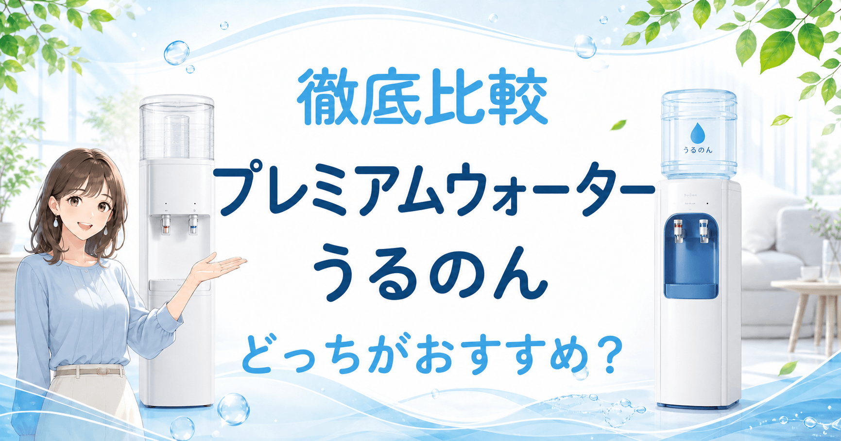 プレミアムウォーターとうるのんの比較