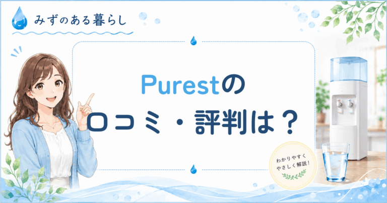 Purestの口コミ