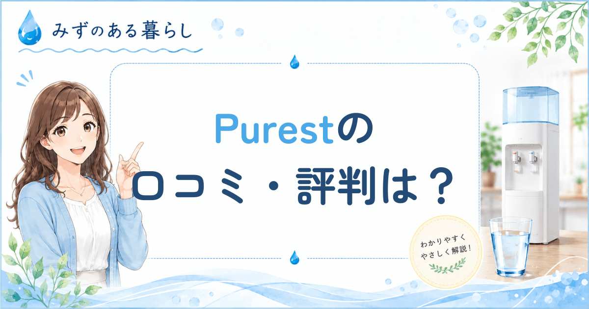 Purestの口コミ