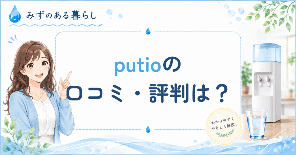 プティオの口コミ・評判