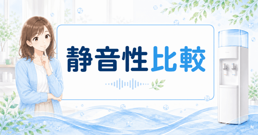 ウォーターサーバーの静音性比較