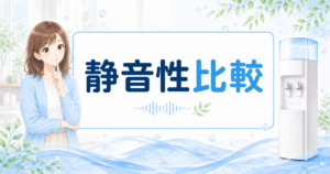 ウォーターサーバーの静音性比較