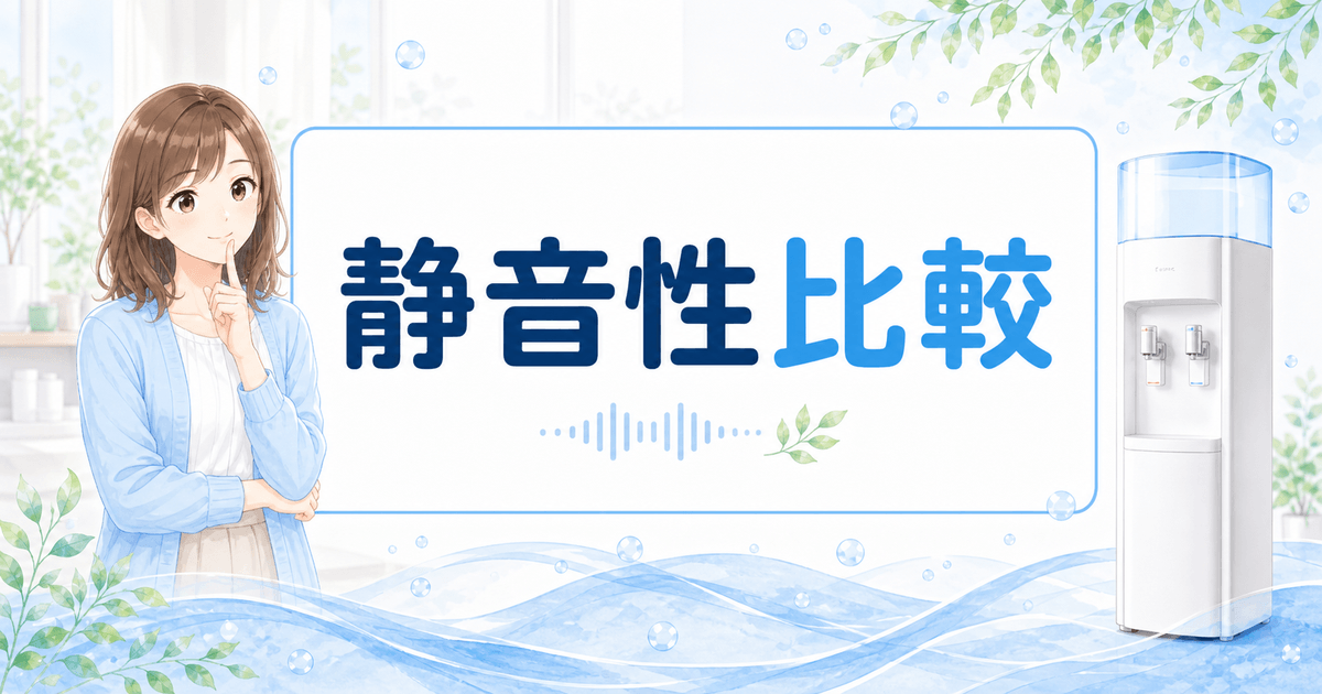 ウォーターサーバーの静音性比較