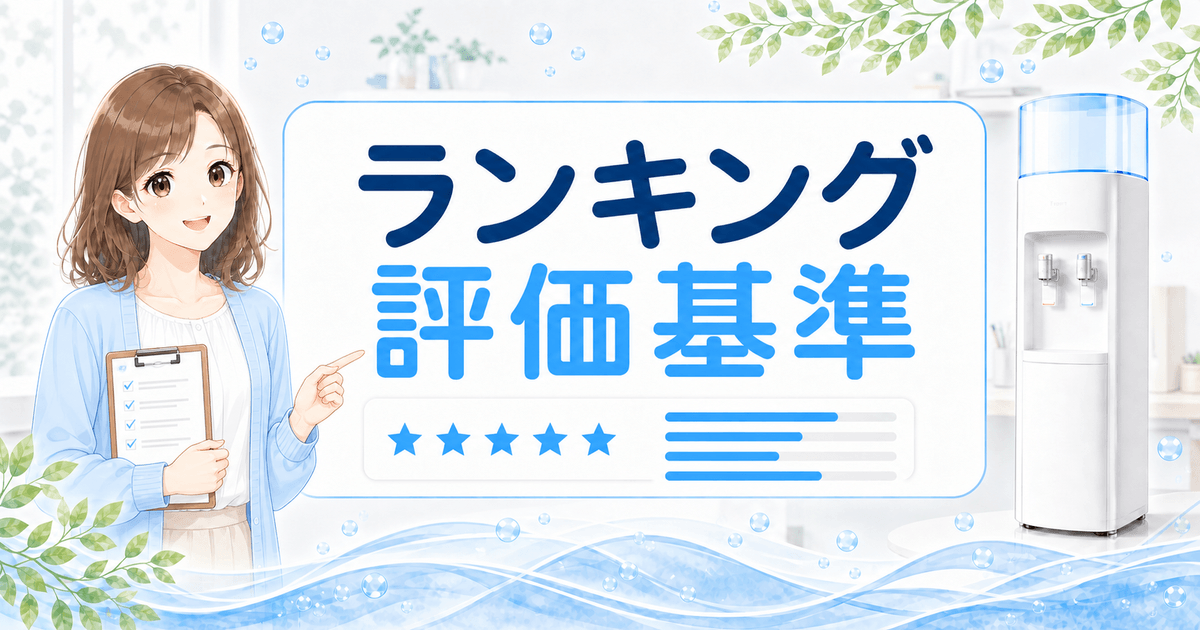 ウォーターサーバーのランキング評価基準