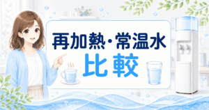 再加熱できるウォーターサーバー