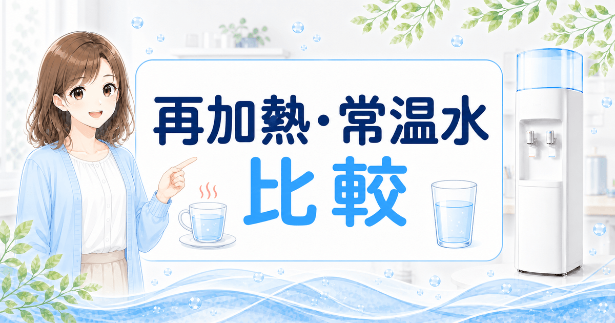 再加熱できるウォーターサーバー