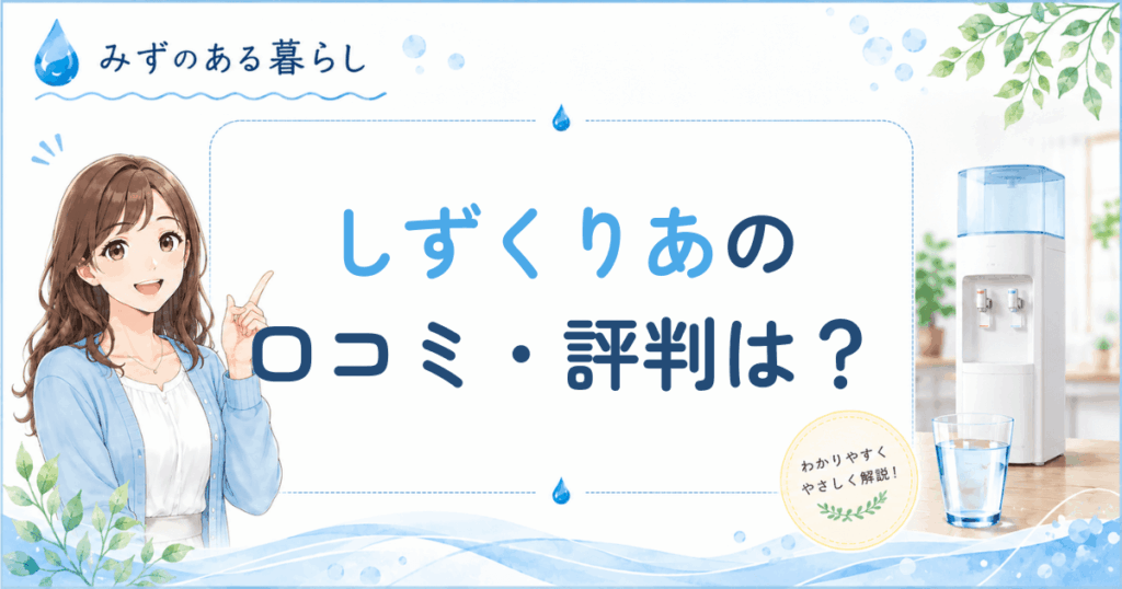 しずくりあの口コミ・評判