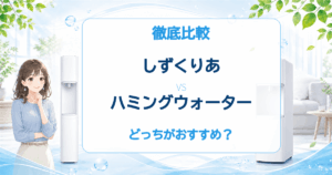 しずくりあとハミングウォーターの比較