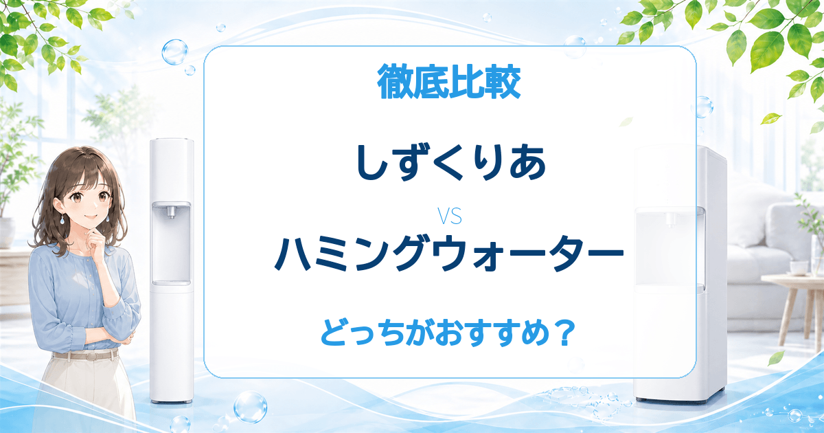 しずくりあとハミングウォーターの比較