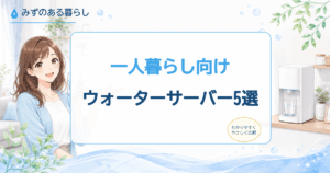 一人暮らし向けのウォーターサーバー