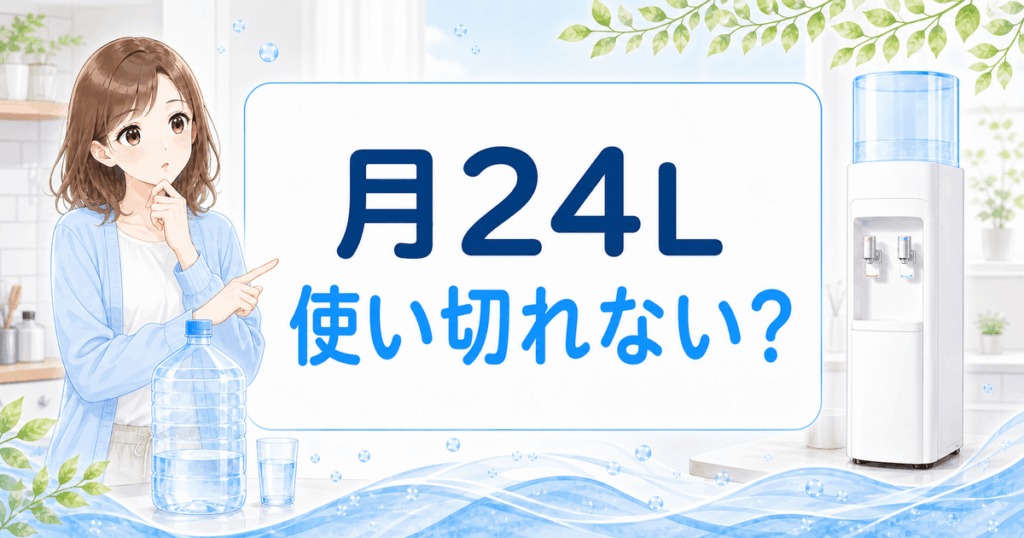 一人暮らしのウォーターサーバー選び