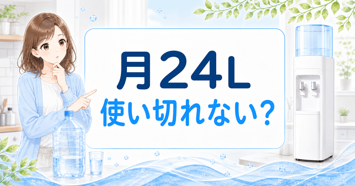一人暮らしのウォーターサーバー選び