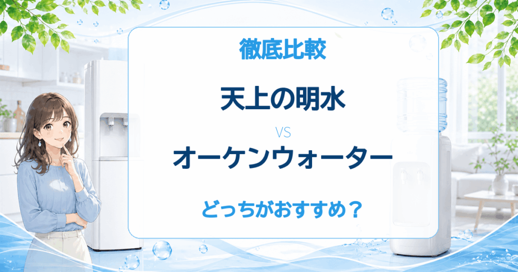 天上の明水とオーケンウォーターの比較