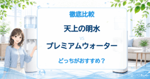 天上の明水とプレミアムウォーターの比較