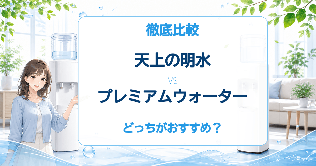 天上の明水とプレミアムウォーターの比較