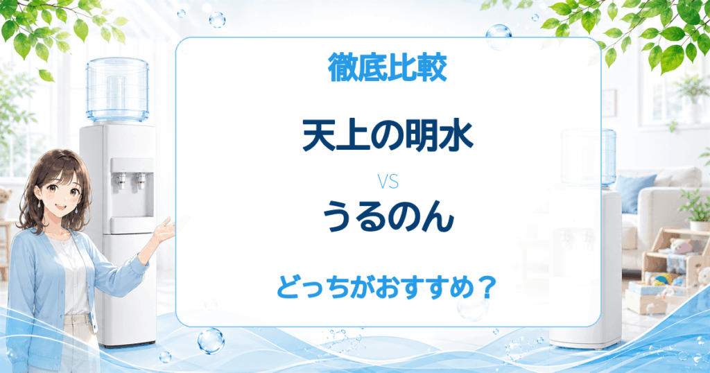 天上の明水とうるのんの比較