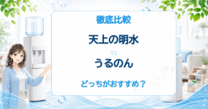 天上の明水とうるのんの比較