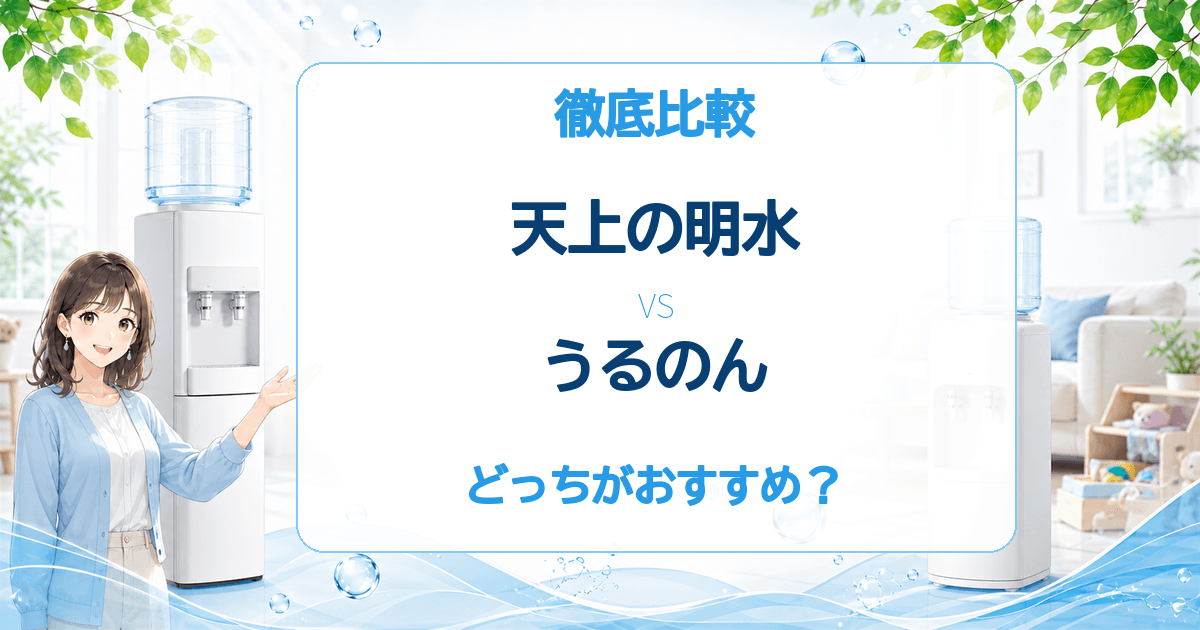 天上の明水とうるのんの比較