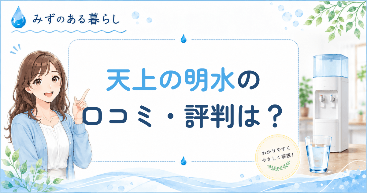 天上の明水の口コミ・評判