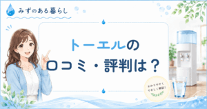 トーエルの口コミ・評判
