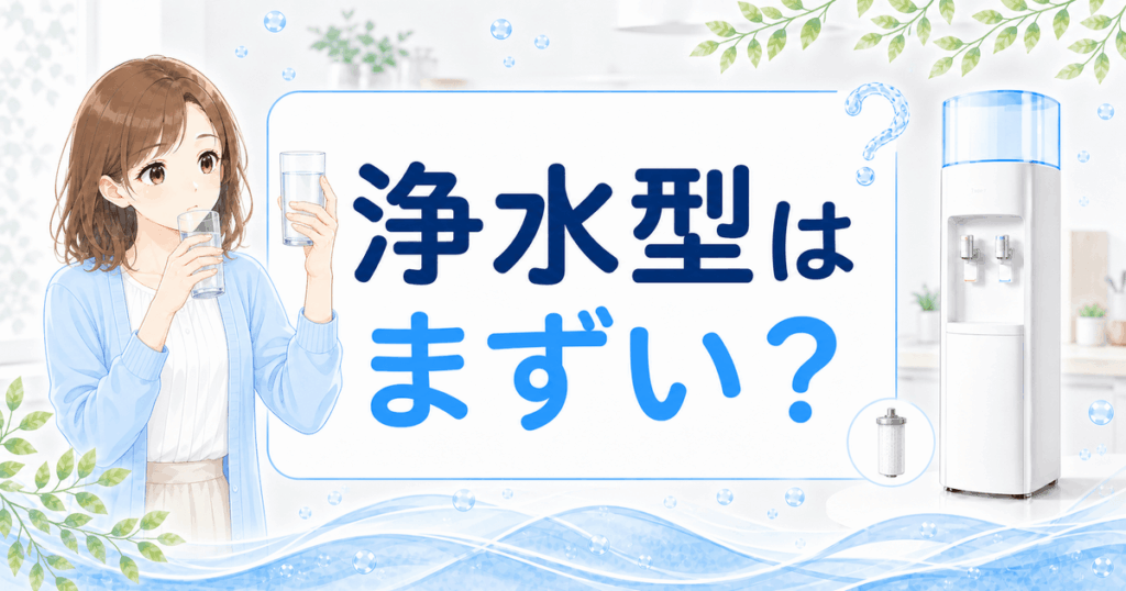 浄水型のウォーターサーバーはまずい