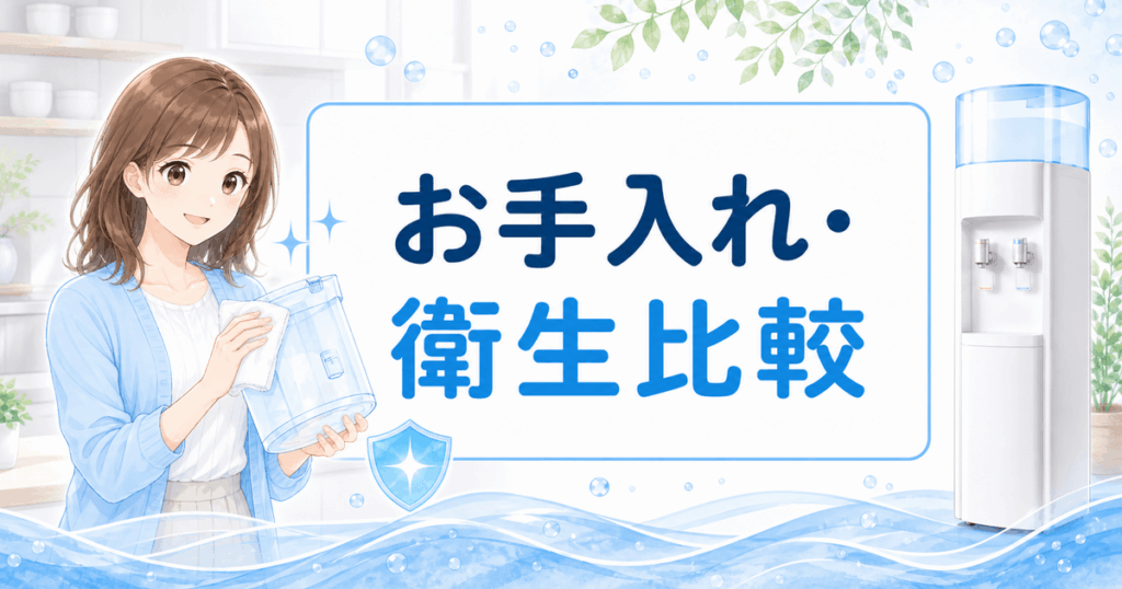 ウォーターサーバーのお手入れ比較