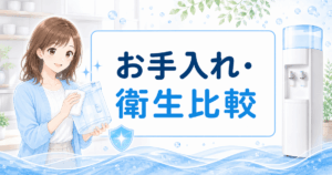 ウォーターサーバーのお手入れ比較