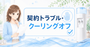 ウォーターサーバーの契約トラブル