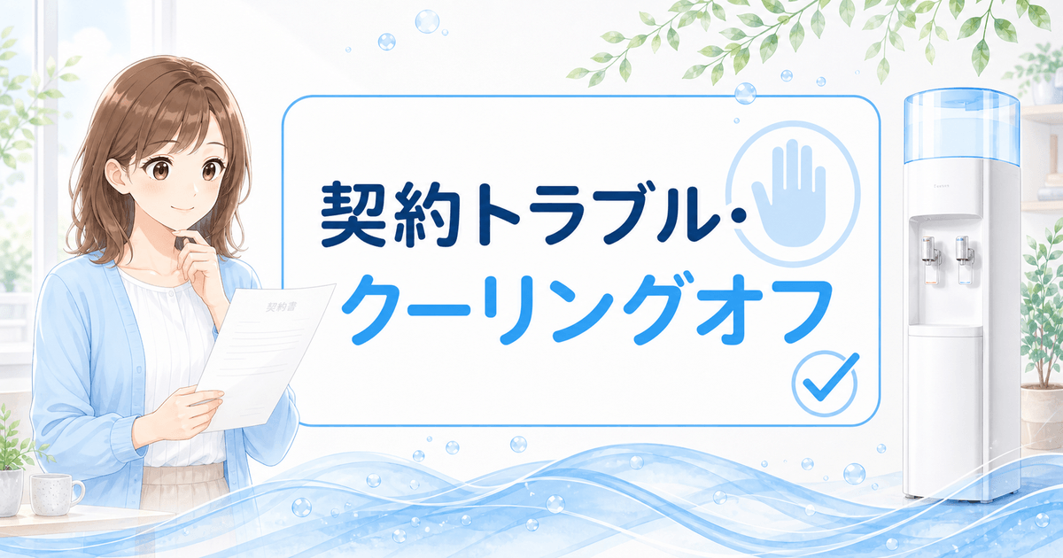 ウォーターサーバーの契約トラブル