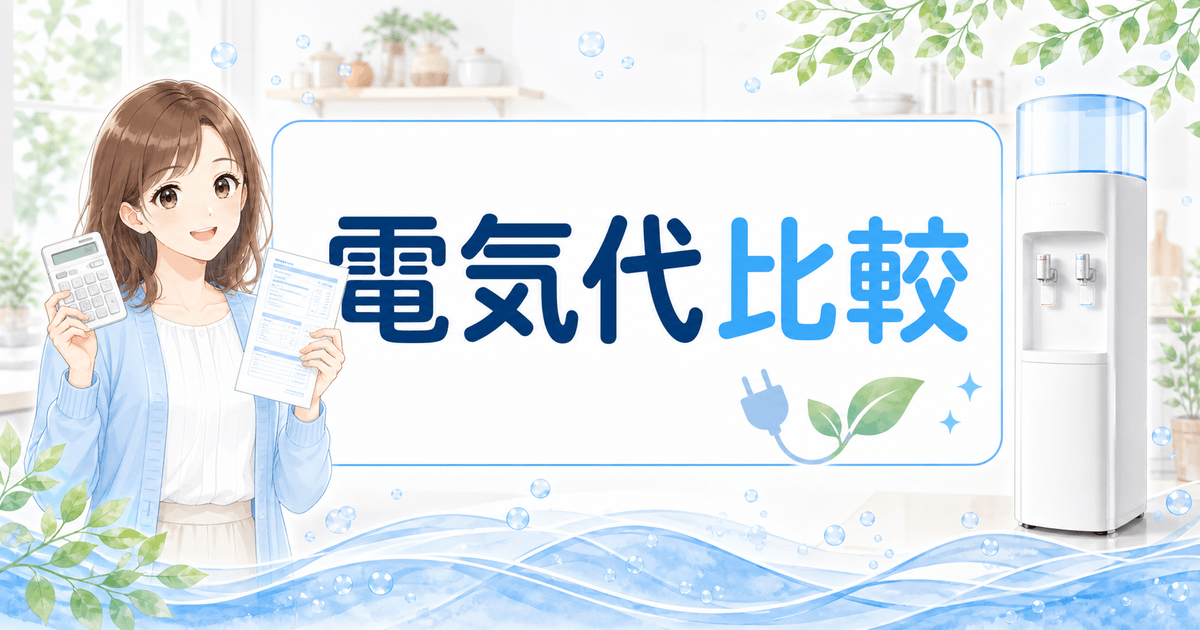 ウォーターサーバーの電気代比較