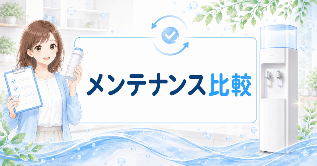 ウォーターサーバーのメンテナンス比較