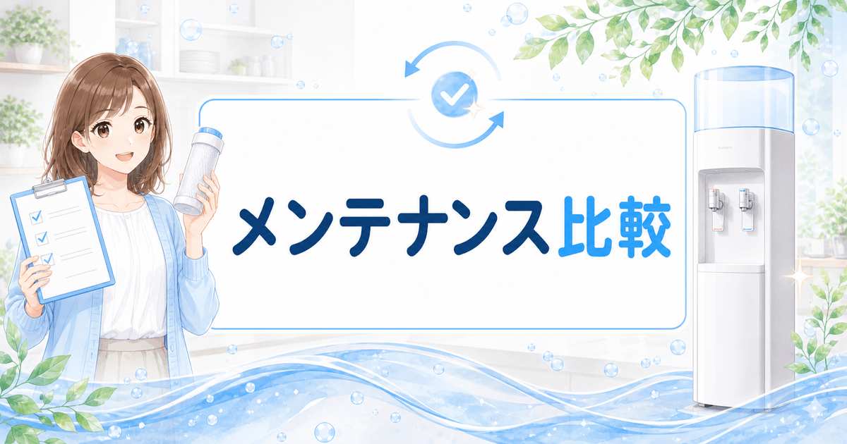 ウォーターサーバーのメンテナンス比較