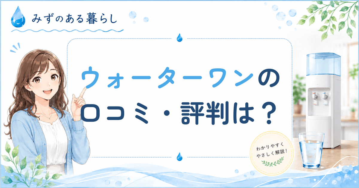 ウォーターワン
