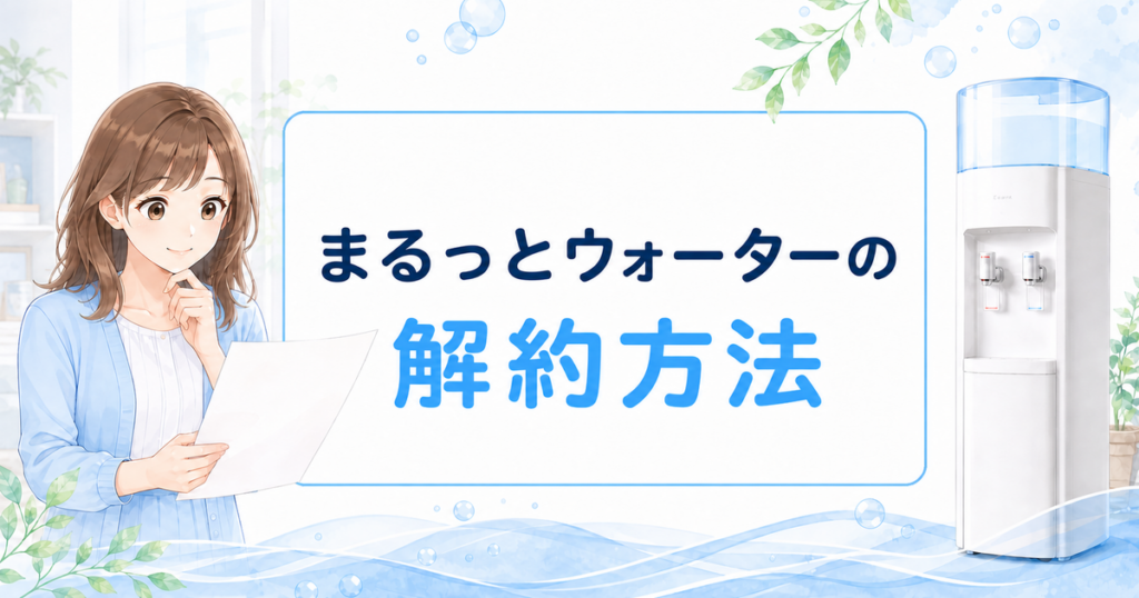 まるっとウォーターの解約方法