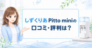 しずくりあPitto miniの口コミ・評判