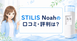 STILIS Noahの口コミ・評判