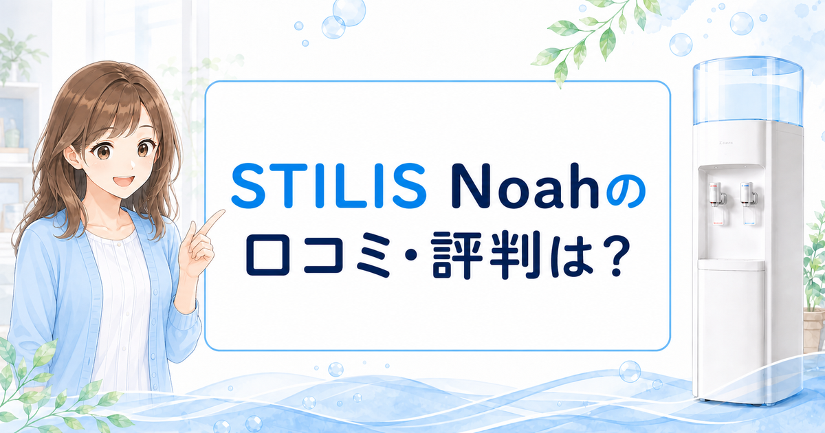 STILIS Noahの口コミ・評判