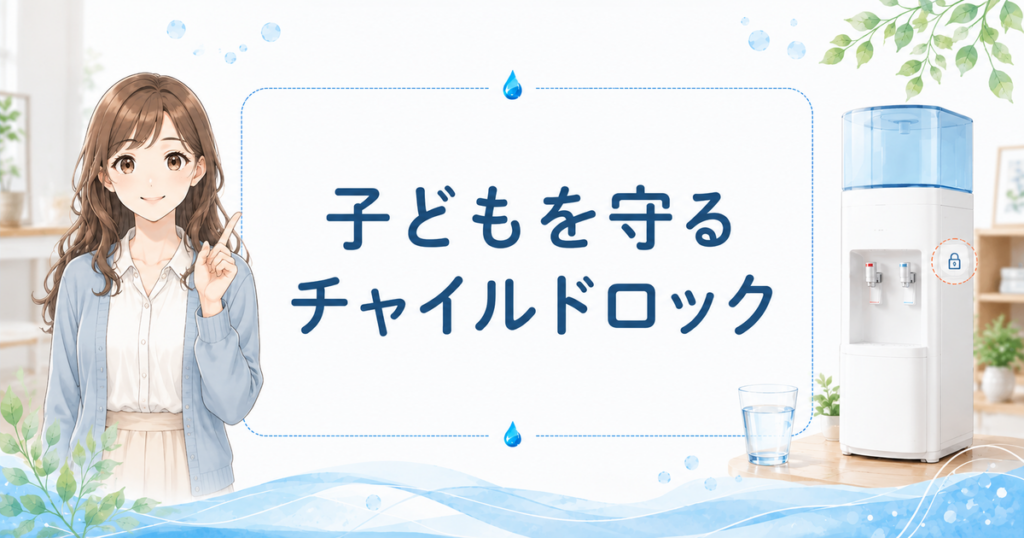 ウォーターサーバーのチャイルドロックを子育て家庭向けに解説するアイキャッチ