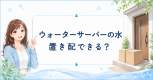 ウォーターサーバーの水を置き配できるか解説するアイキャッチ