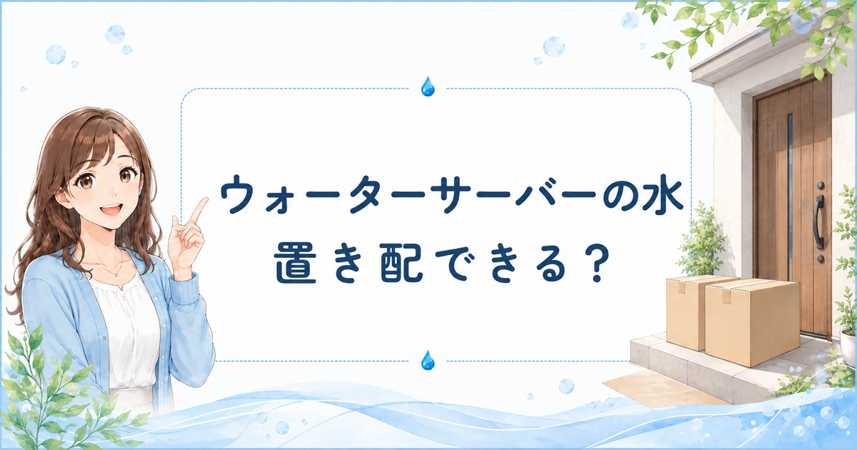 ウォーターサーバーの水を置き配できるか解説するアイキャッチ