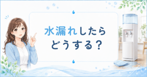 ウォーターサーバーが水漏れしたときの対応を解説するアイキャッチ