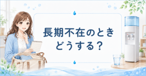 ウォーターサーバーを長期不在にするときの対応を解説するアイキャッチ