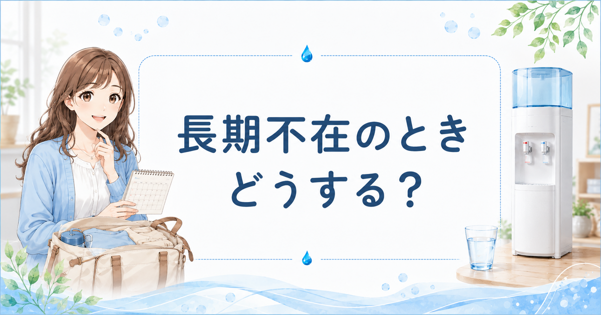 ウォーターサーバーを長期不在にするときの対応を解説するアイキャッチ