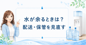 ウォーターサーバーの水が余るときの配送・保管の見直しを解説するアイキャッチ