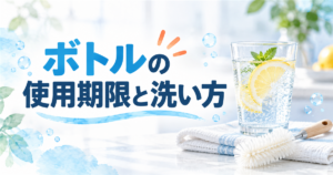 炭酸水のグラスとボトルブラシで示す専用ボトルの使用期限と洗い方