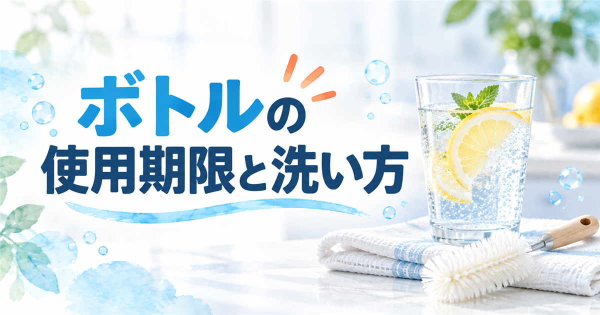 炭酸水のグラスとボトルブラシで示す専用ボトルの使用期限と洗い方