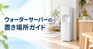 キッチンとリビングの間に置いたウォーターサーバーの置き場所ガイド