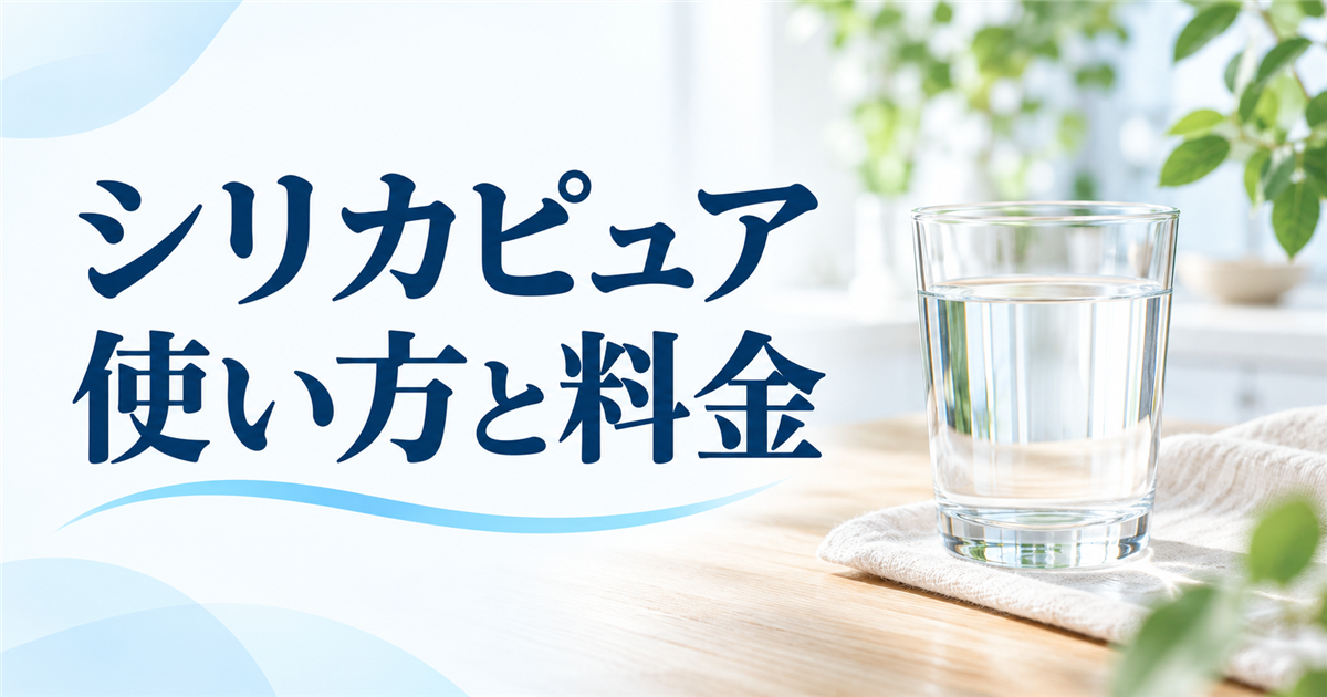 シリカピュアの使い方と料金を解説する記事のアイキャッチ